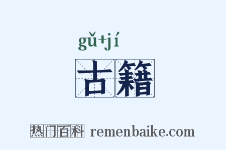 古籍是什么意思的图片